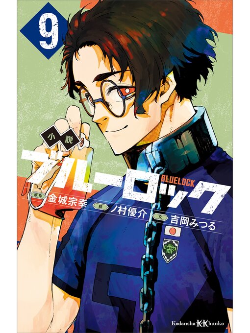 Title details for 小説　ブルーロック　９ by 吉岡みつる - Available